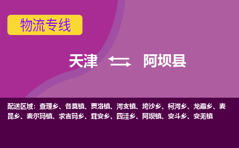 天津到阿坝县物流公司,天津到阿坝县货运,天津到阿坝县物流专线