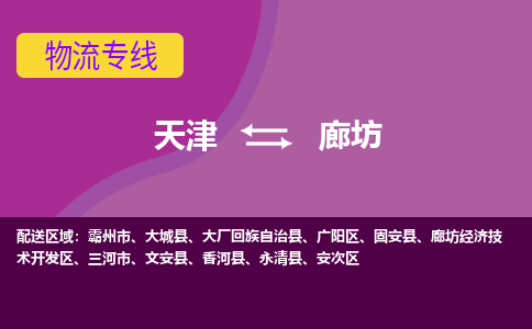 天津到廊坊物流公司,天津到廊坊货运,天津到廊坊物流专线