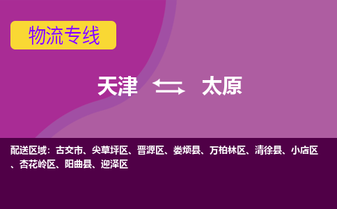 天津到太原物流公司,天津到太原货运,天津到太原物流专线