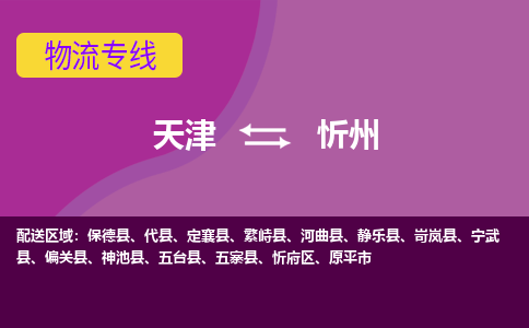 天津到忻州物流公司,天津到忻州货运,天津到忻州物流专线