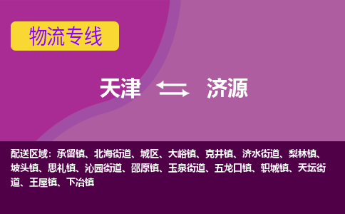 天津到济源物流公司,天津到济源货运,天津到济源物流专线