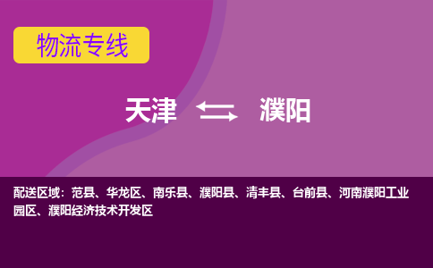 天津到濮阳物流公司,天津到濮阳货运,天津到濮阳物流专线