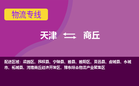 天津到商丘物流公司,天津到商丘货运,天津到商丘物流专线