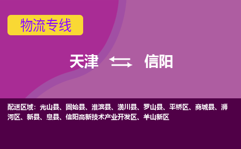 天津到信阳物流公司,天津到信阳货运,天津到信阳物流专线