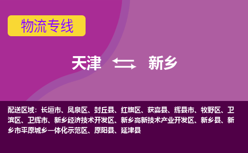 天津到新乡物流公司,天津到新乡货运,天津到新乡物流专线