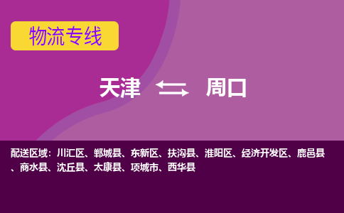 天津到周口物流公司,天津到周口货运,天津到周口物流专线