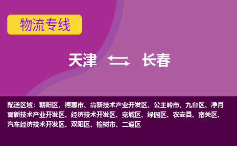 天津到长春物流公司,天津到长春货运,天津到长春物流专线