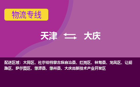 天津到大庆物流公司,天津到大庆货运,天津到大庆物流专线