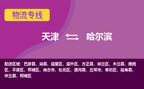 天津到哈尔滨物流公司,天津到哈尔滨货运,天津到哈尔滨物流专线