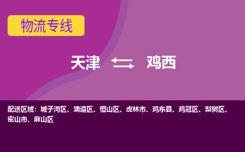 天津到鸡西物流公司,天津到鸡西货运,天津到鸡西物流专线