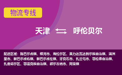 天津到呼伦贝尔物流公司,天津到呼伦贝尔货运,天津到呼伦贝尔物流专线