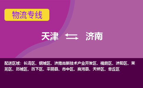 天津到济南物流公司,天津到济南货运,天津到济南物流专线