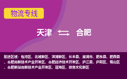 天津到合肥物流公司,天津到合肥货运,天津到合肥物流专线