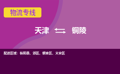 天津到铜陵物流公司,天津到铜陵货运,天津到铜陵物流专线