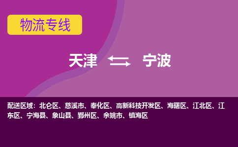 天津到宁波物流公司,天津到宁波货运,天津到宁波物流专线