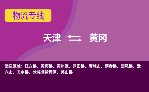 天津到黄冈物流公司,天津到黄冈货运,天津到黄冈物流专线