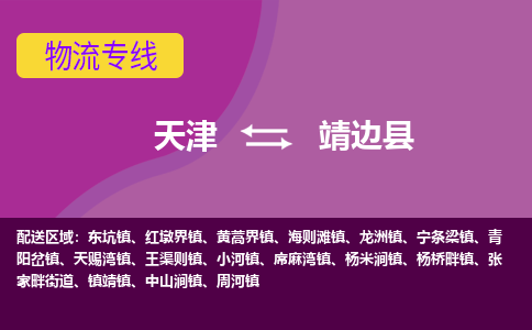 天津到靖边县物流公司,天津到靖边县货运,天津到靖边县物流专线