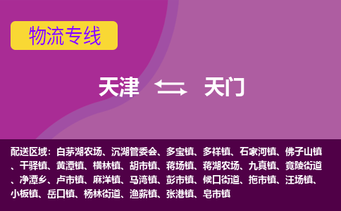 天津到天门物流公司,天津到天门货运,天津到天门物流专线