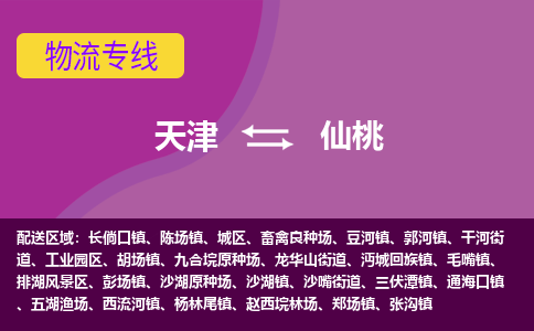 天津到仙桃物流公司,天津到仙桃货运,天津到仙桃物流专线