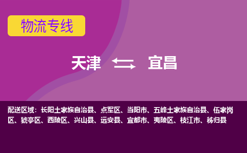 天津到宜昌物流公司,天津到宜昌货运,天津到宜昌物流专线