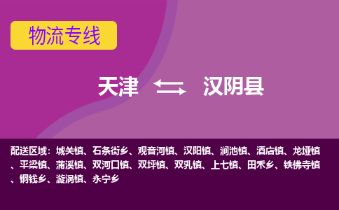 天津到汉阴县物流公司,天津到汉阴县货运,天津到汉阴县物流专线