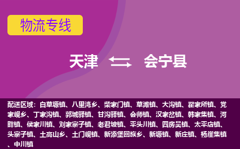 天津到会宁县物流公司,天津到会宁县货运,天津到会宁县物流专线