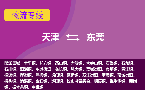 天津到东莞物流公司,天津到东莞货运,天津到东莞物流专线