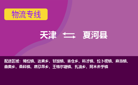 天津到夏河县物流公司,天津到夏河县货运,天津到夏河县物流专线