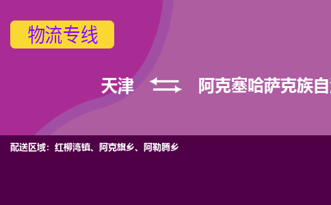 天津到阿克塞哈萨克族自治县物流公司,天津到阿克塞哈萨克族自治县货运,天津到阿克塞哈萨克族自治县物流专线