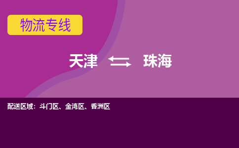 天津到珠海物流公司,天津到珠海货运,天津到珠海物流专线