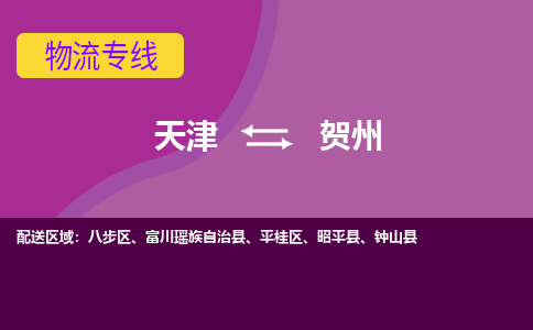 天津到贺州物流公司,天津到贺州货运,天津到贺州物流专线