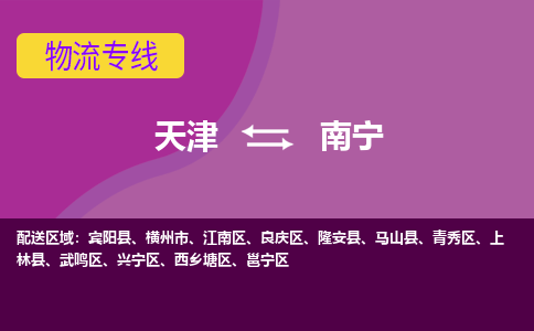 天津到南宁物流公司,天津到南宁货运,天津到南宁物流专线