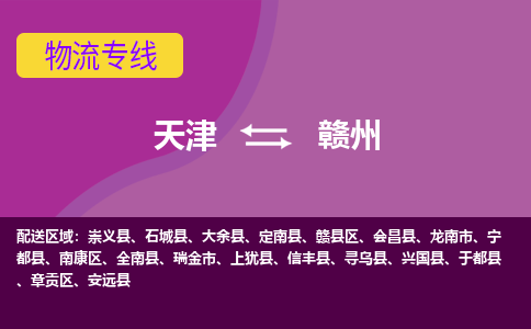 天津到赣州物流公司,天津到赣州货运,天津到赣州物流专线