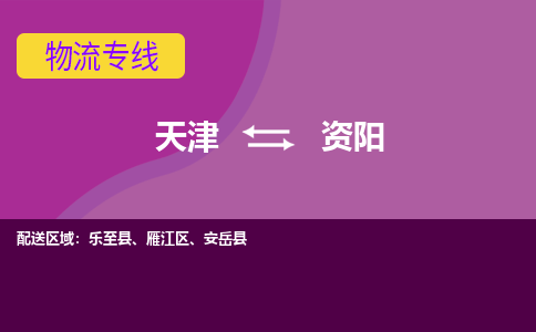 天津到资阳物流公司,天津到资阳货运,天津到资阳物流专线