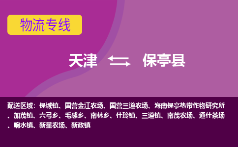 天津到保亭县物流公司,天津到保亭县货运,天津到保亭县物流专线