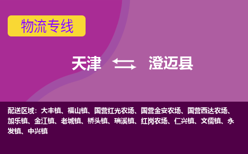 天津到澄迈县物流公司,天津到澄迈县货运,天津到澄迈县物流专线