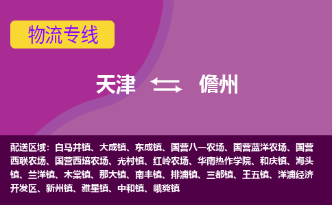 天津到儋州物流公司,天津到儋州货运,天津到儋州物流专线