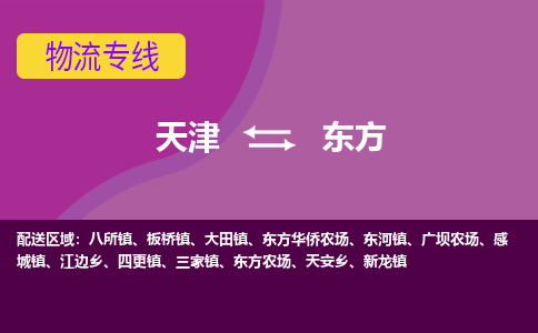 天津到东方物流公司,天津到东方货运,天津到东方物流专线