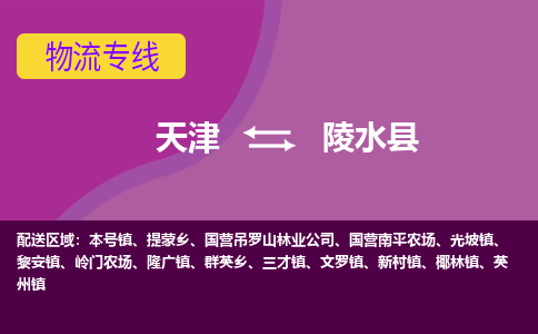 天津到陵水县物流公司,天津到陵水县货运,天津到陵水县物流专线