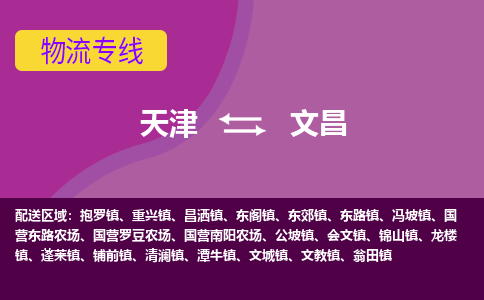 天津到文昌物流公司,天津到文昌货运,天津到文昌物流专线