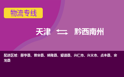 天津到黔西南州物流公司,天津到黔西南州货运,天津到黔西南州物流专线