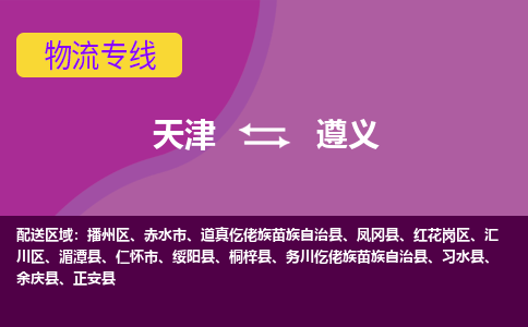 天津到遵义物流公司,天津到遵义货运,天津到遵义物流专线