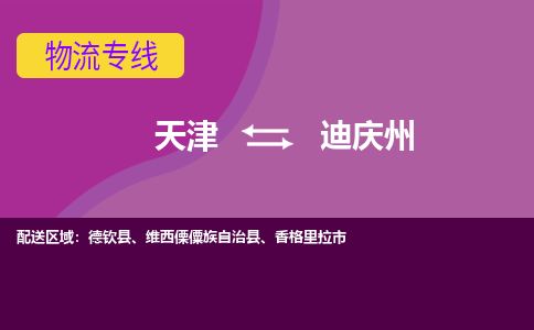 天津到迪庆州物流公司,天津到迪庆州货运,天津到迪庆州物流专线