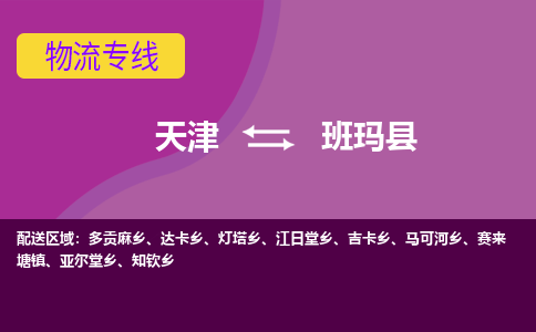 天津到班玛县物流公司,天津到班玛县货运,天津到班玛县物流专线