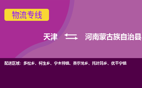 天津到河南蒙古族自治县物流公司,天津到河南蒙古族自治县货运,天津到河南蒙古族自治县物流专线