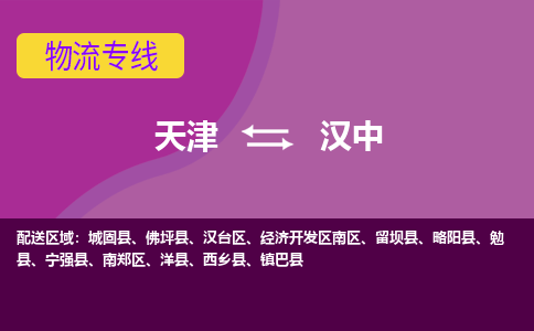 天津到汉中物流公司,天津到汉中货运,天津到汉中物流专线