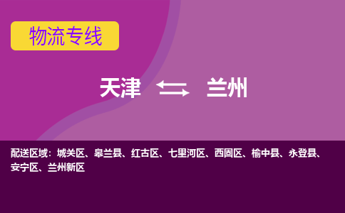 天津到兰州物流公司,天津到兰州货运,天津到兰州物流专线