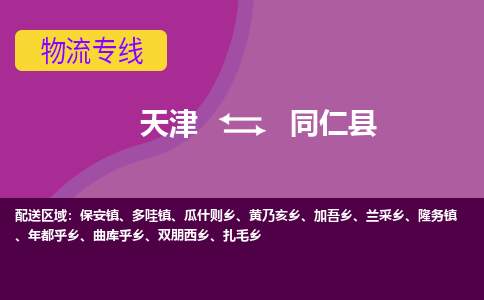 天津到同仁县物流公司,天津到同仁县货运,天津到同仁县物流专线