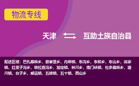 天津到互助土族自治县物流公司,天津到互助土族自治县货运,天津到互助土族自治县物流专线