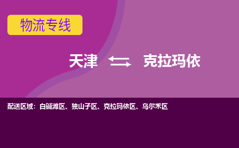 天津到克拉玛依物流公司,天津到克拉玛依货运,天津到克拉玛依物流专线